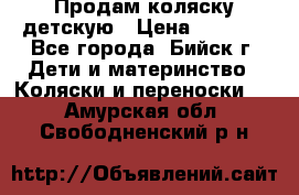 Продам коляску детскую › Цена ­ 2 000 - Все города, Бийск г. Дети и материнство » Коляски и переноски   . Амурская обл.,Свободненский р-н